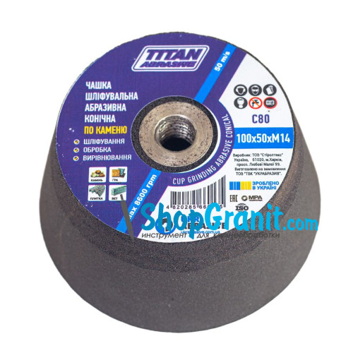 Чашка шліфувальна абразивна конічна №80 100*50*м14 Titan Abrasive для шліфування каменю, граніту, мармуру